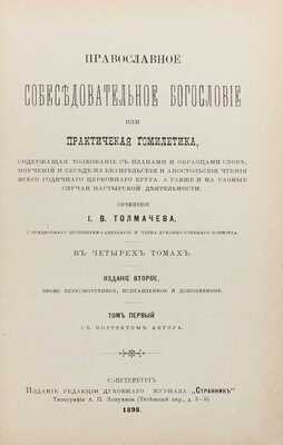 Толмачев И.В. Православное собеседовательное богословие, или Практическая гомилетика, содержащая толкование с планами и образцами слов, поучений и бесед на евангельские и апостольские чтения всего годичного церковного круга, а также на разные случаи пастырской деятельности. В 4 т. Т. 1-2. 2-е изд., вновь пересмотр., испр. и доп. СПб., 1898.